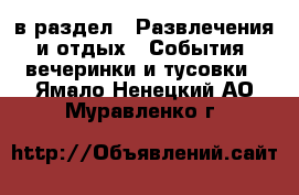  в раздел : Развлечения и отдых » События, вечеринки и тусовки . Ямало-Ненецкий АО,Муравленко г.